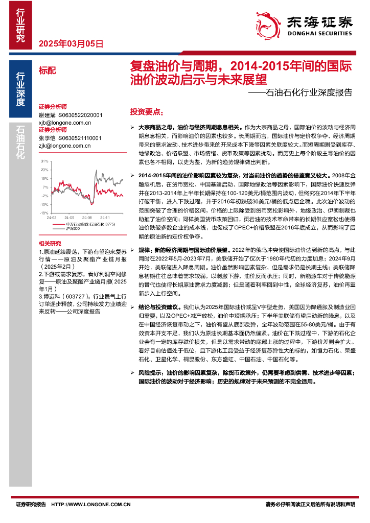 东海证券：石油石化行业深度报告：复盘油价与周期，2014-2015年间的国际油价波动启示与未来展望