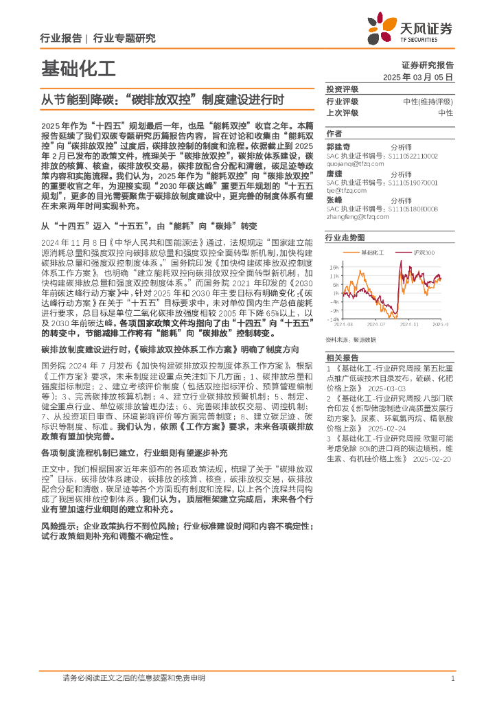 天风证券：基础化工行业专题研究：从节能到降碳：“碳排放双控”制度建设进行时