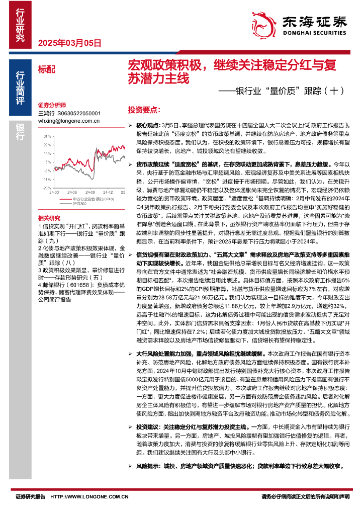 东海证券：银行业“量价质”跟踪（十）：宏观政策积极，继续关注稳定分红与复苏潜力主线