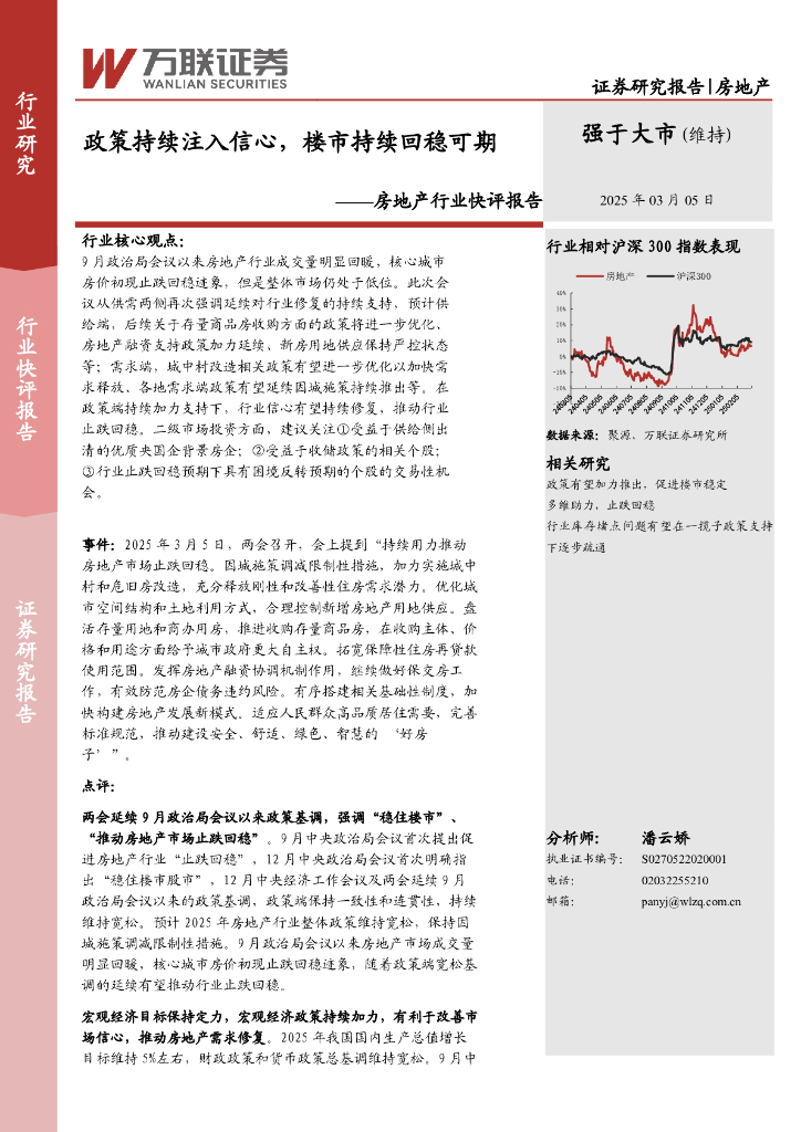 万联证券:房地产行业快评报告:政策持续注入信心,楼市持续回稳可期