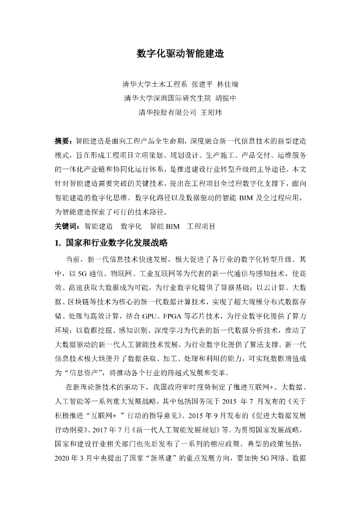 清华大学（林佳瑞）：数字化驱动智能建造