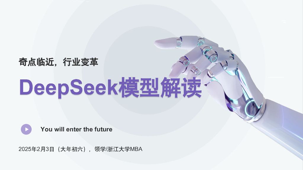 浙江大学：2025年奇点临近，行业变革：DeepSeek模型解读报告