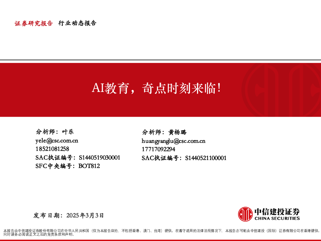 中信建投证券：AI教育，奇点时刻来临！