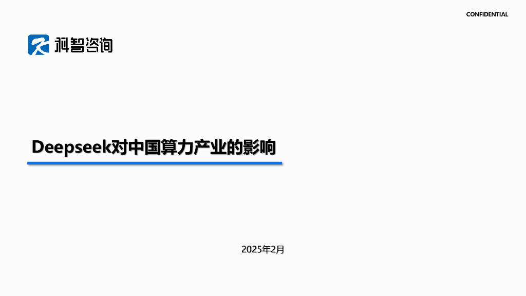 科智咨询：2025年Deepseek对算力产业的影响报告