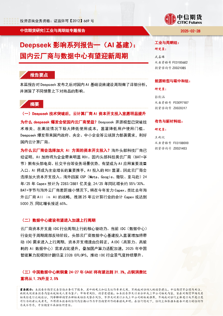 中信期货：Deepseek影响系列报告一（AI基建）：国内云厂商与数据中心有望迎新周期