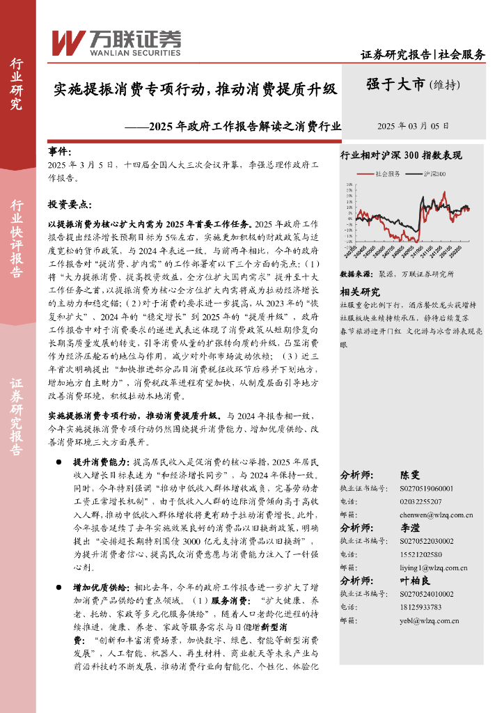 万联证券：2025年政府工作报告解读之消费行业：实施提振消费专项行动，推动消费提质升级海报