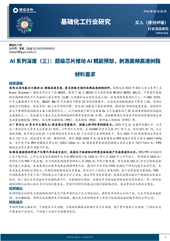 国金证券：基础化工行业研究：AI系列深度（三）：超级芯片推动AI赋能预想，刺激高频高速树脂材料需求