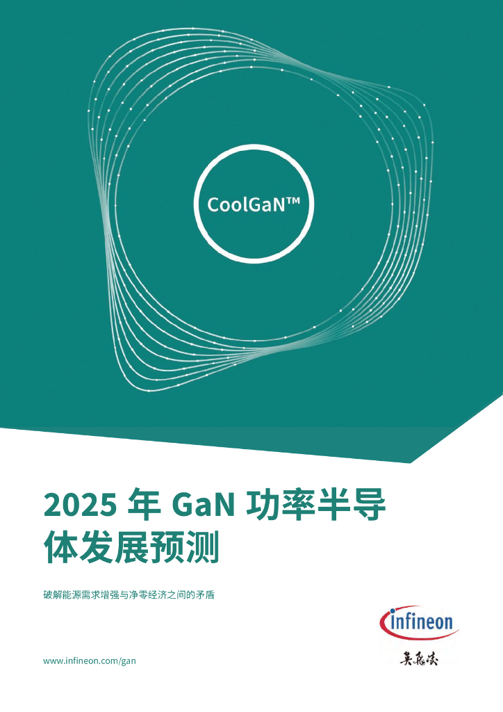 英飞凌：2025年GaN功率半导体发展预测报告：破解能源需求增强与净零经济之间的矛盾
