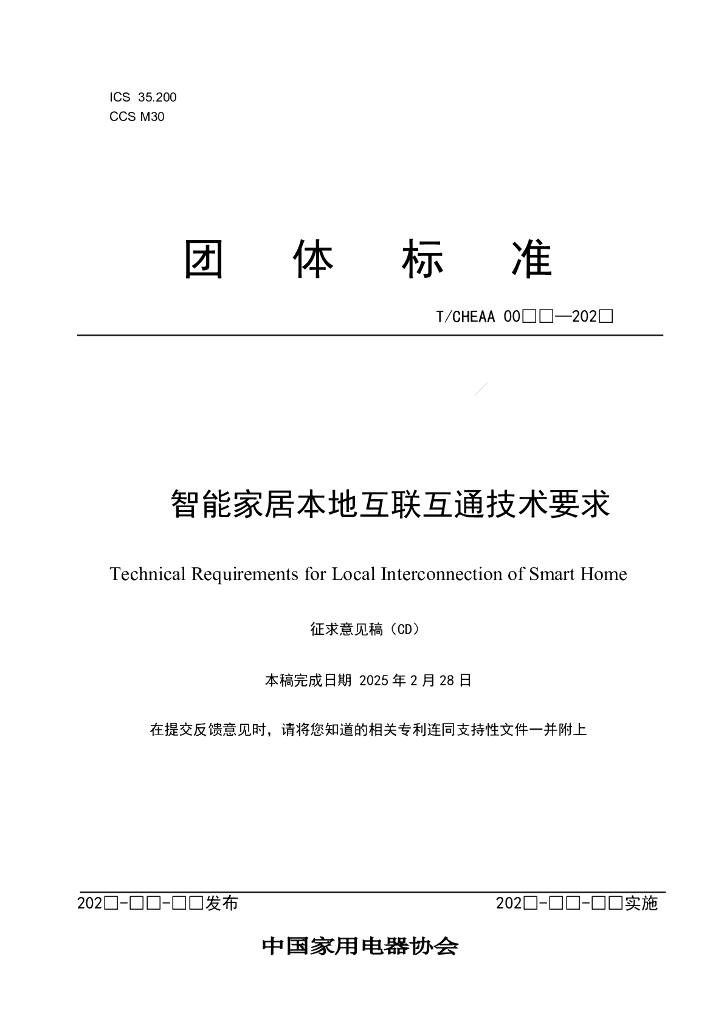 T/CHEAA 00XX-202X 智能家居本地互联互通技术要求（征求意见稿）