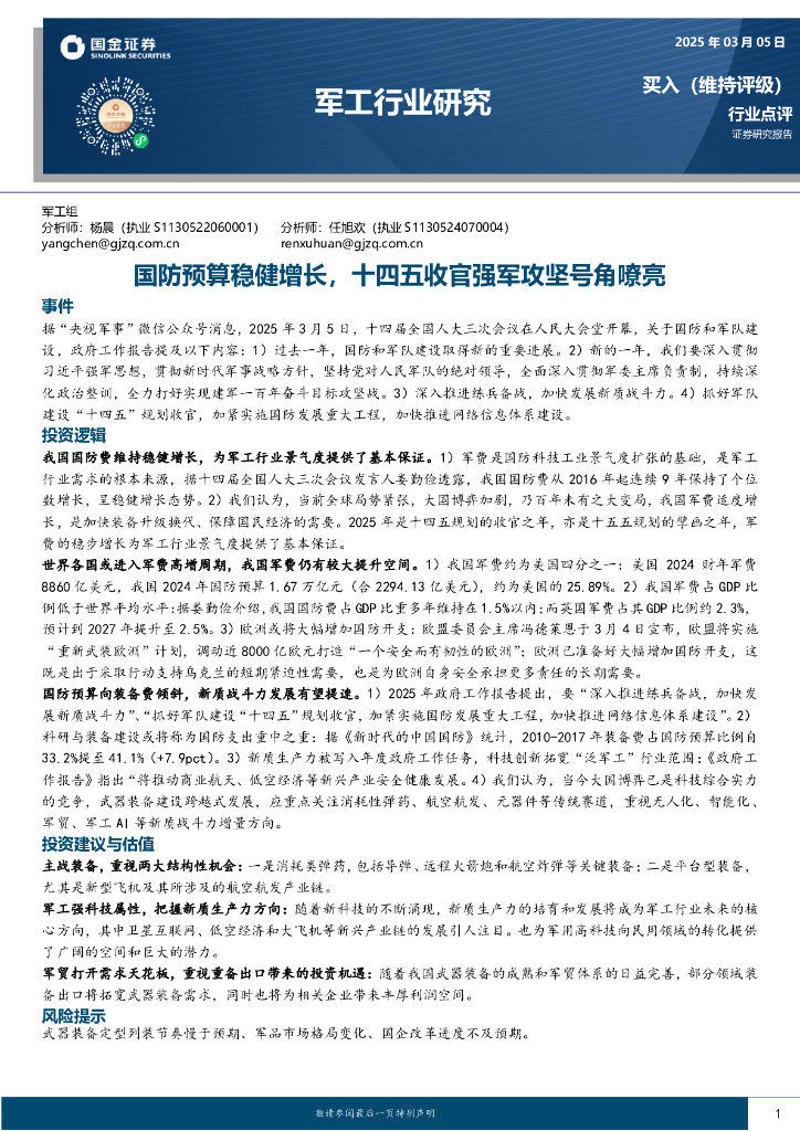 国金证券：军工行业研究：国防预算稳健增长，十四五收官强军攻坚号角嘹亮