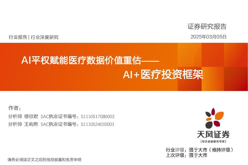 天风证券：AI+医疗投资框架：AI平权赋能医疗数据价值重估