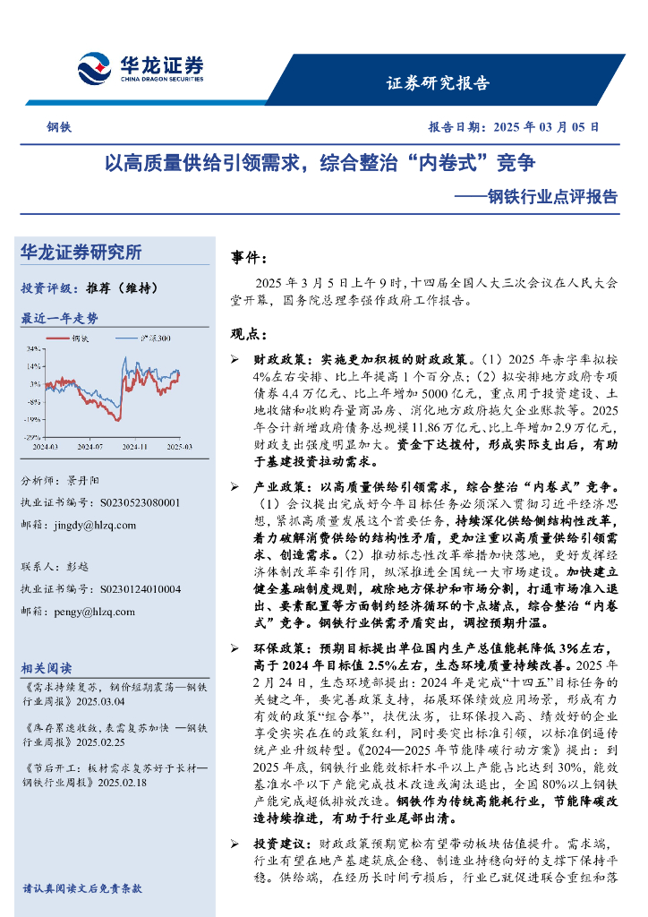 华龙证券：钢铁行业点评报告：以高质量供给引领需求，综合整治“内卷式”竞争