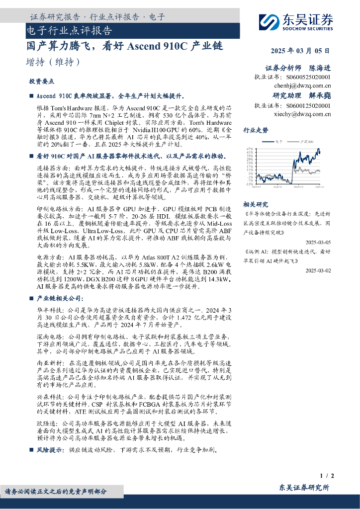 东吴证券：电子行业点评报告：国产算力腾飞，看好Ascend910C产业链