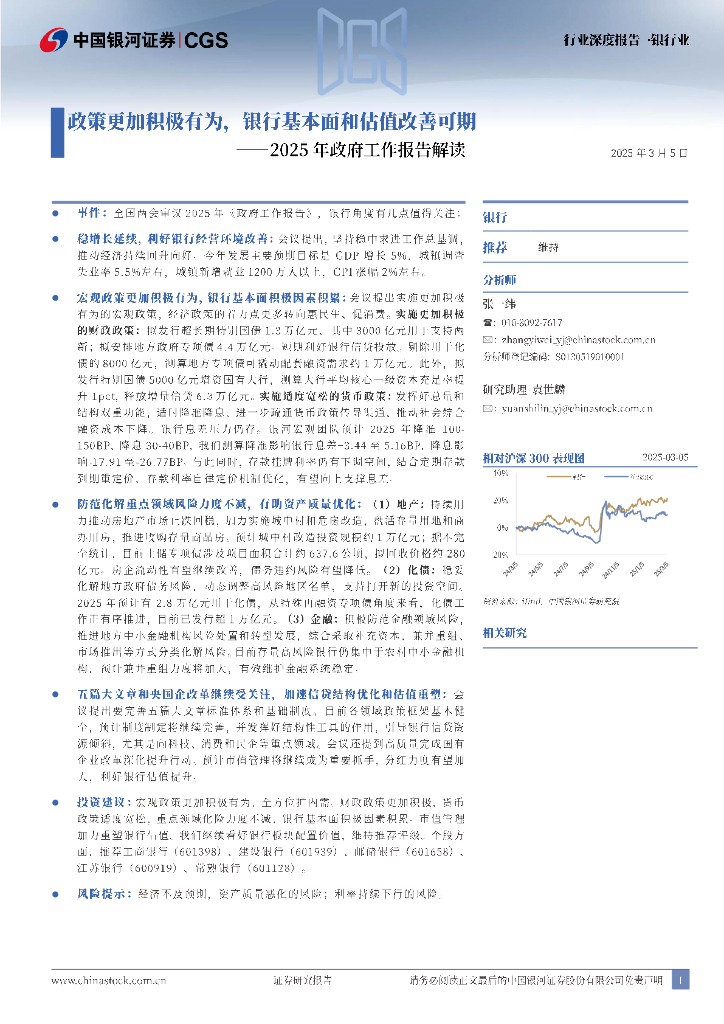中国银河：2025年政府工作报告解读：政策更加积极有为，银行基本面和估值改善可期