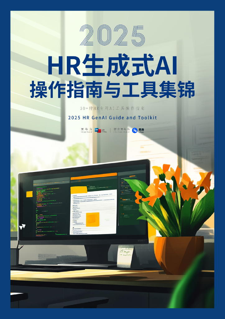 HRflag&易路：2025年HR生成式AI操作指南与工具集锦