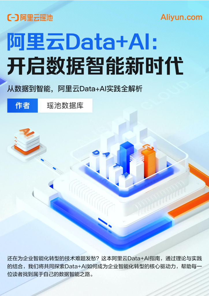 阿里云：2025年Data+AI：开启数据智能新时代报告