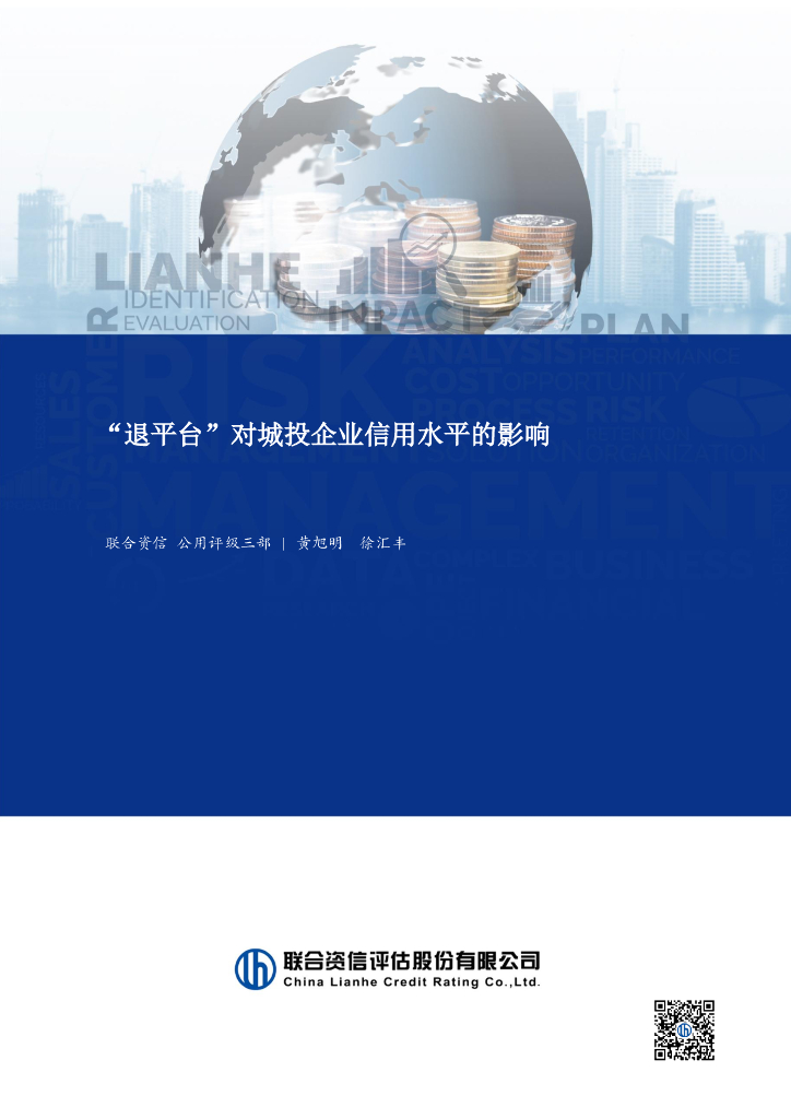 联合资信：2025年“退平台”对城投企业信用水平的影响报告