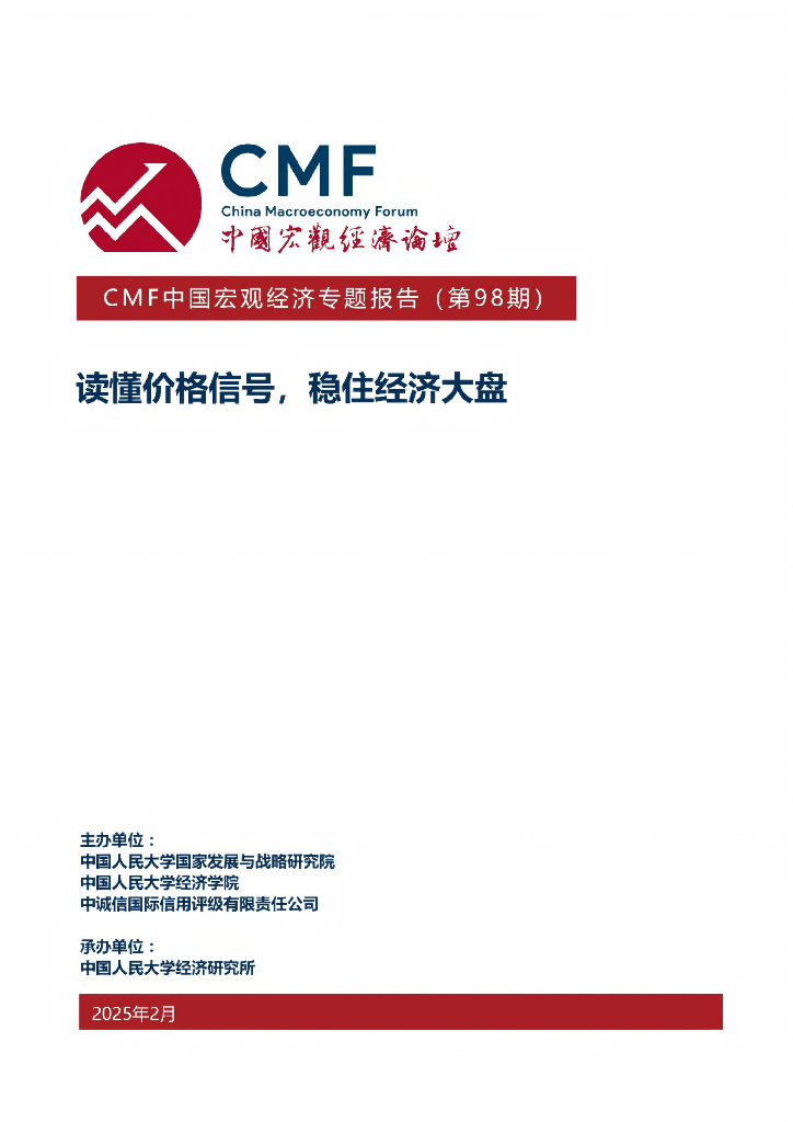 CMF：中国宏观经济专题报告（第98期）：读懂价格信号，稳住经济大盘