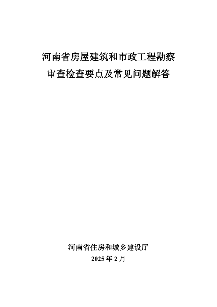 河南省房屋建筑和市政工程勘察审查检查要点及常见问题解答