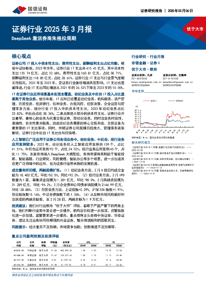 国信证券：证券行业2025年3月报：DeepSeek激活券商朱格拉周期
