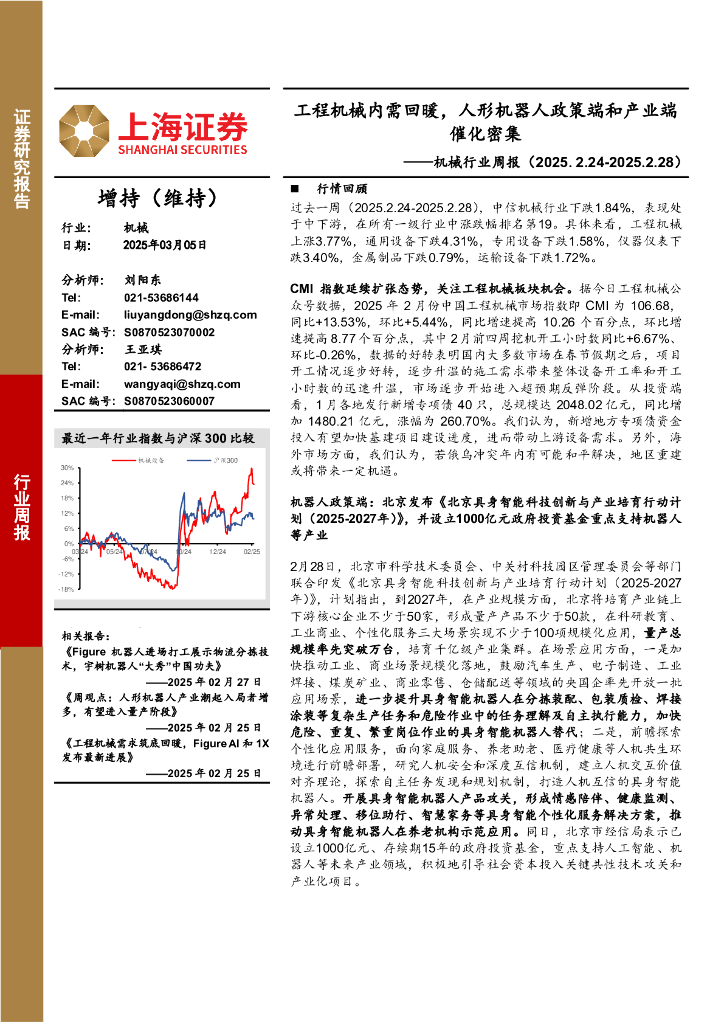 上海证券：机械行业周报：工程机械内需回暖，人形机器人政策端和产业端催化密集