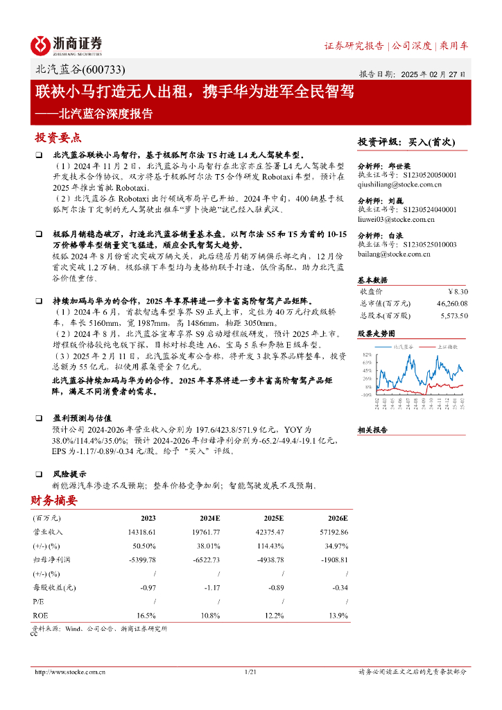 浙商证券：北汽蓝谷（600733）深度报告：联袂小马打造无人出租，携手华为进军全民智驾