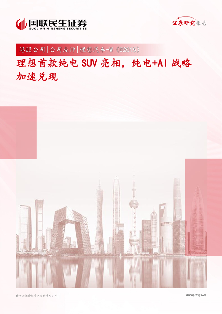 国联民生证券：理想汽车-W（02015）专题报告：首款纯电SUV i8亮相，纯电+AI战略加速兑现