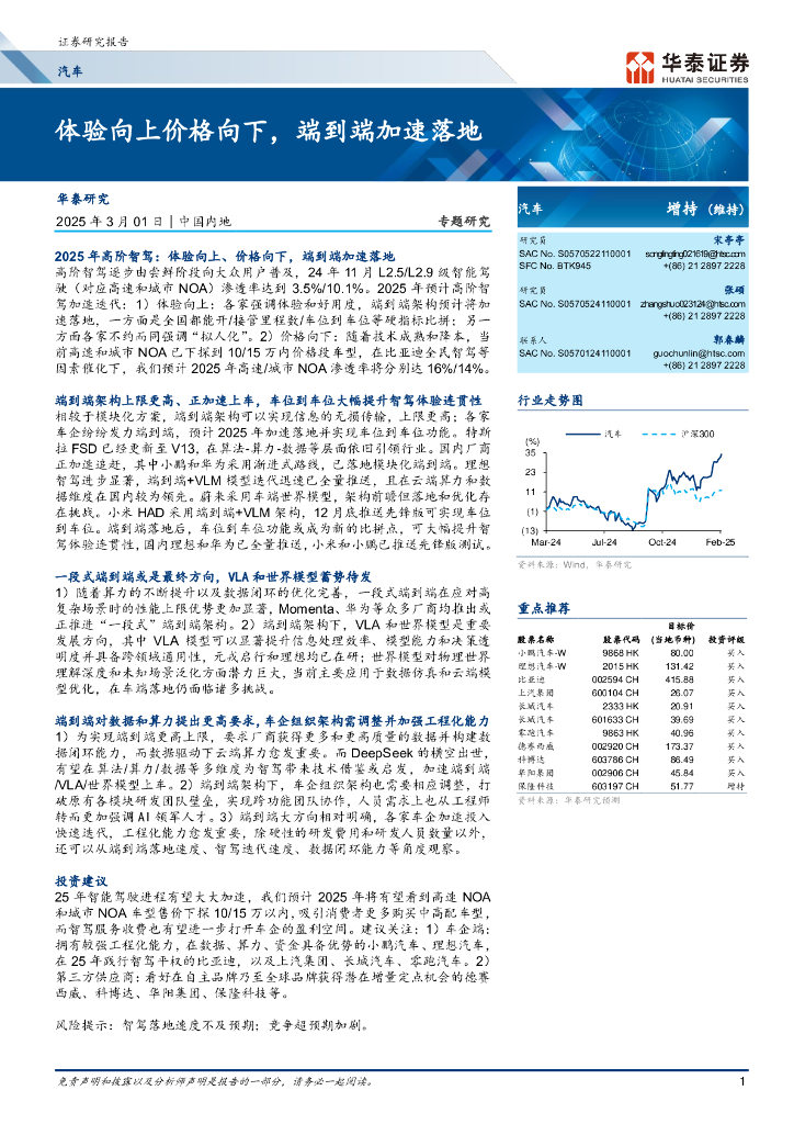 华泰证券：汽车行业智能化专题报告：体验向上价格向下，端到端加速落地
