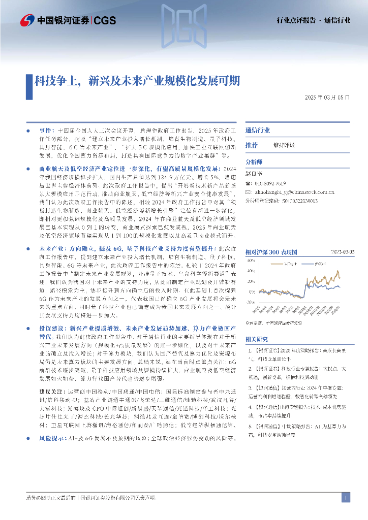 中国银河：通信行业行业点评报告：科技争上，新兴及未来产业规模化发展可期