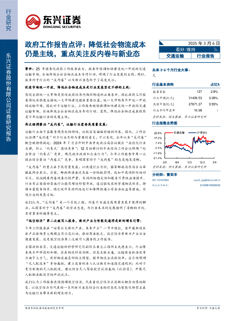 东兴证券：交通运输政府工作报告点评：降低社会物流成本仍是主线，重点关注反内卷与新业态
