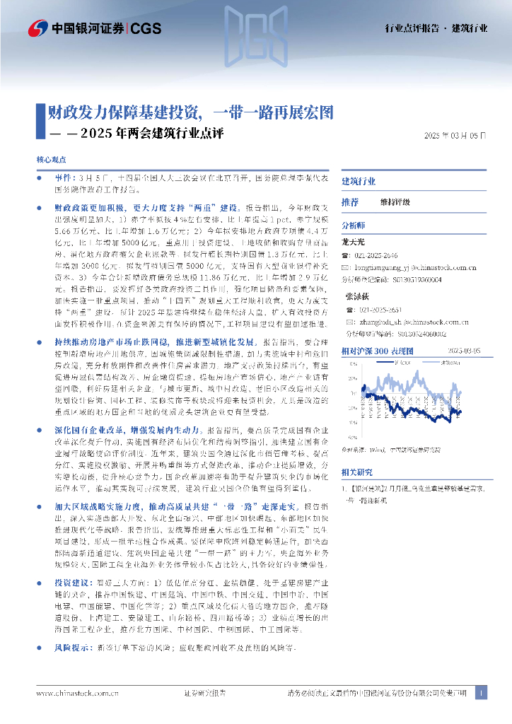 中国银河：2025年两会建筑行业点评：财政发力保障基建投资，一带一路再展宏图