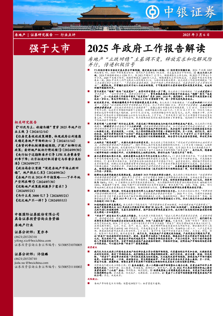 中银证券:房地产2025年政府工作报告解读:房地产“止跌回稳”主基调不变,释放需求和化解风险并行,传递积极信号