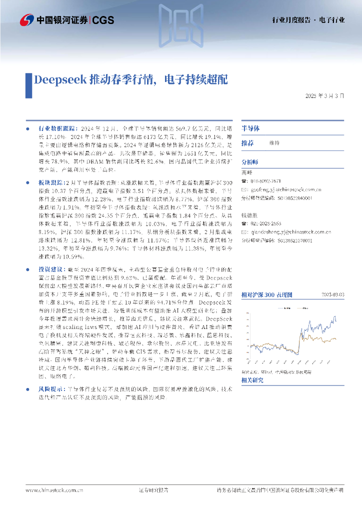 中国银河：电子行业行业月度报告：Deepseek推动春季行情，电子持续超配