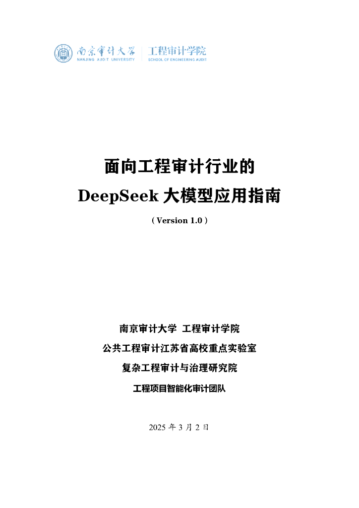 南京审计大学工程审计学院：2025年面向工程审计行业的DeepSeek大模型应用指南（Version 1.0）