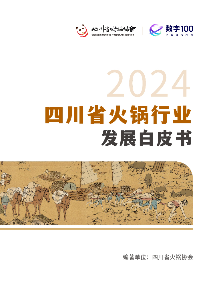 四川省火锅协会&数字100：2024年四川省火锅行业发展白皮书_第1页