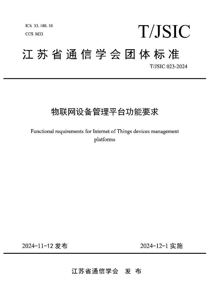 T/JSIC 023-2024 物联网设备管理平台功能要求