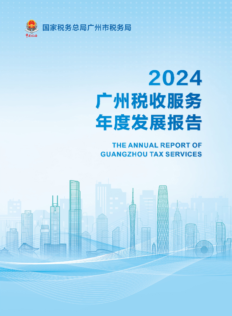 广州市税务局：2024年广州税收服务年度发展报告