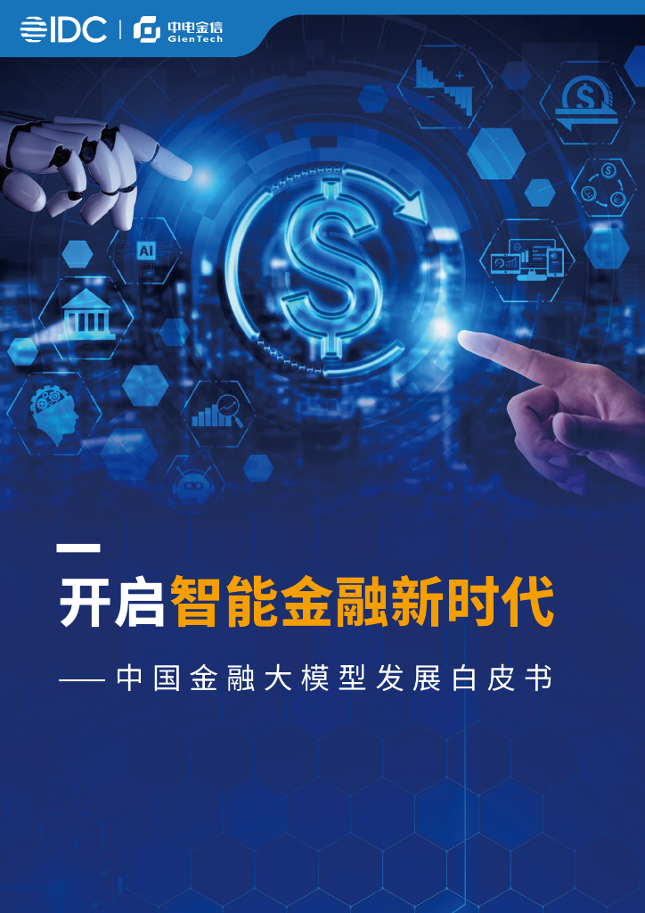 中金电信&IDC：2025年中国金融<em>大</em>模型发展白皮书——开启智能金融新时代