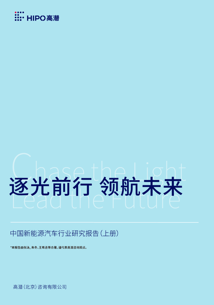 高潜咨询：2025年中国新<em>能源</em>汽车行业研究报告（上册） 海报