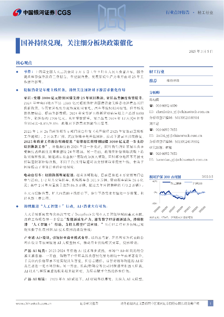 中国银河：轻工行业点评报告：国补持续兑现，关注细分板块政策催化