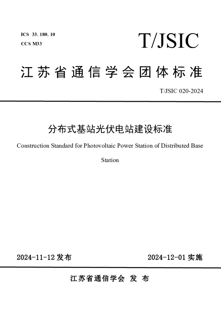 T/JSIC 020-2024 分布式基站光伏电站建设标准