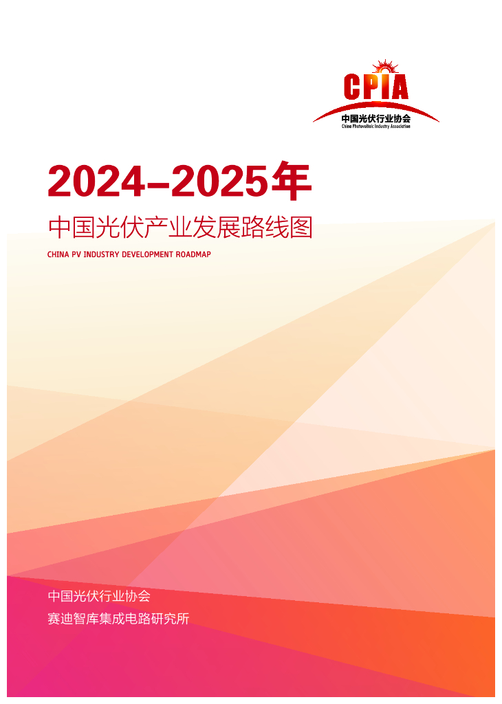 中国光伏产业协会：2024-2025年中国光伏产业发展路线图
