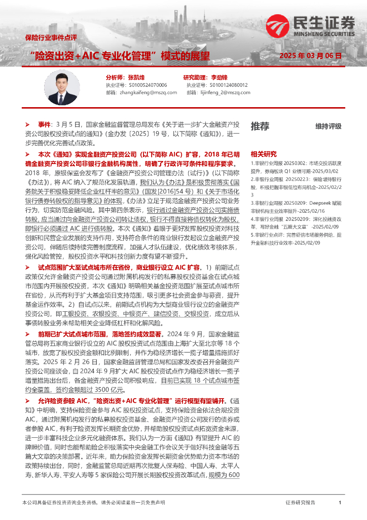 民生证券：保险行业事件点评：“险资出资+AIC专业化管理”模式的展望