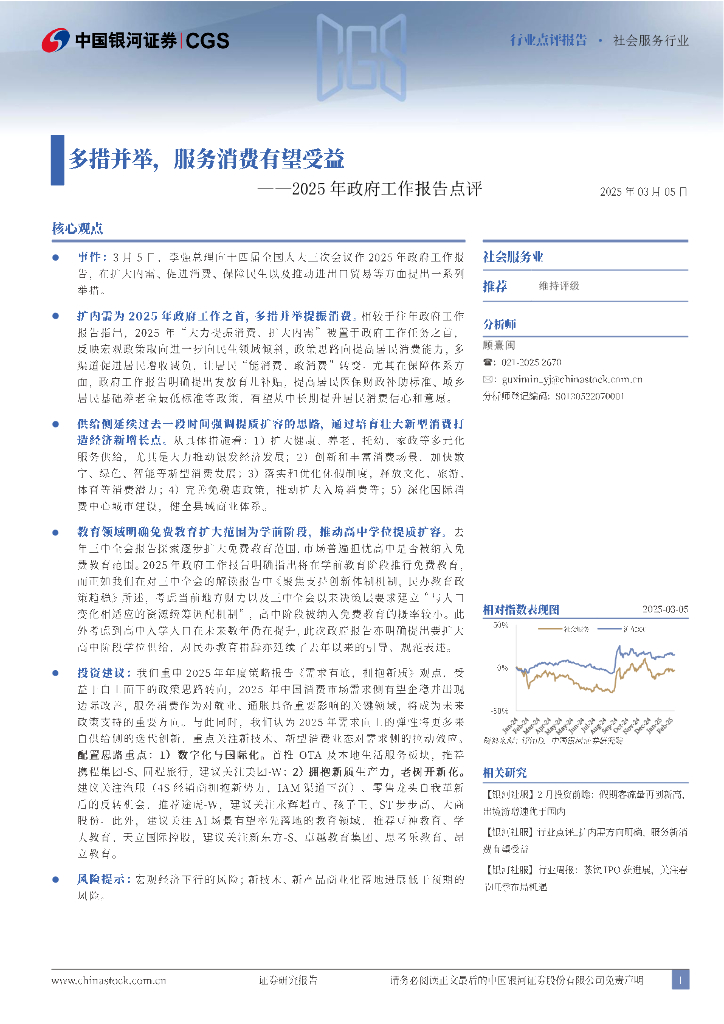中国银河：社会服务行业行业点评报告：2025年政府工作报告点评：多措并举，服务消费有望受益