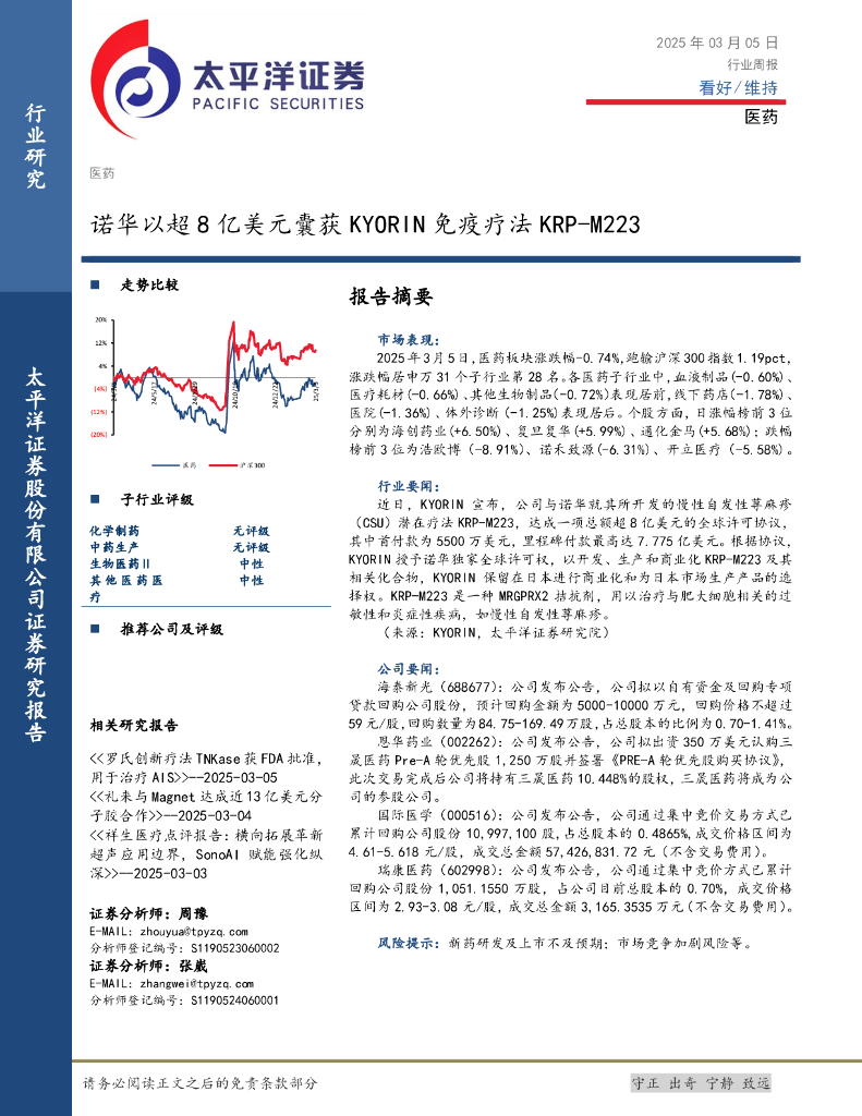 太平洋证券：医药行业周报：诺华以超8亿美元囊获KYORIN免疫疗法KRP-M223