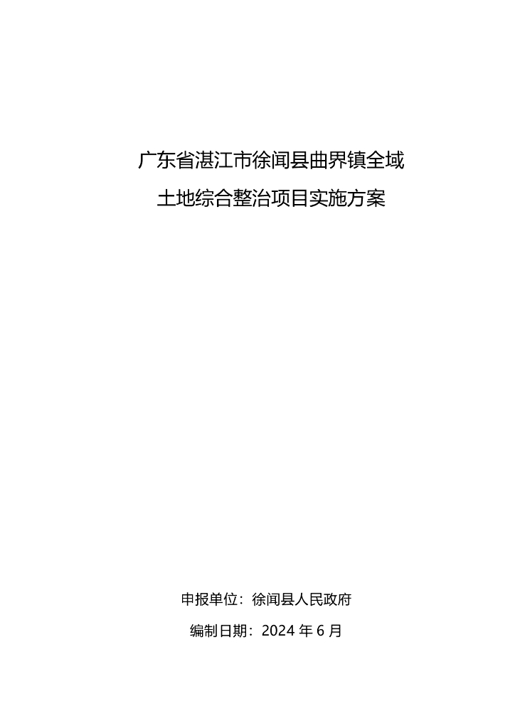 广东省湛江市徐闻县曲界镇全域土地综合整治项目实施方案