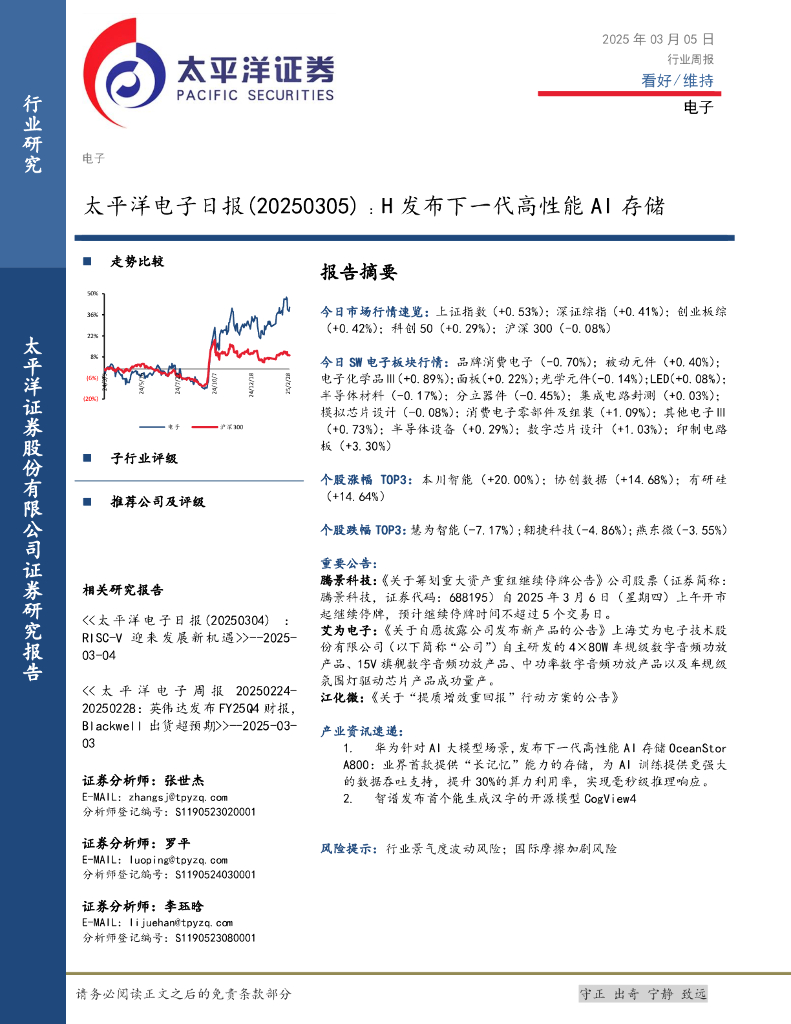 太平洋证券：电子日报：H发布下一代高性能AI存储