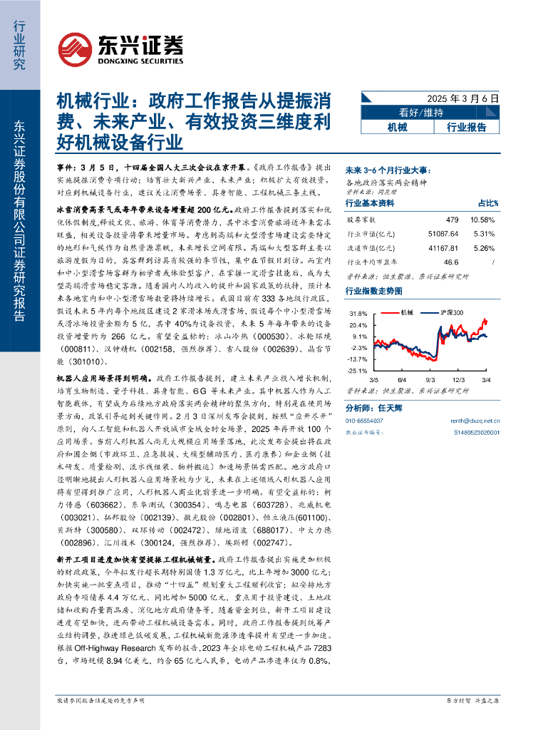 东兴证券：机械行业：政府工作报告从提振消费、未来产业、有效投资三维度利好机械设备行业