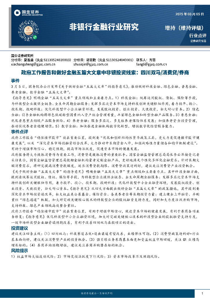 国金证券：非银行金融行业研究：政府工作报告和做好金融五篇大文章中非银投资线索，四川双马/消费贷/券商