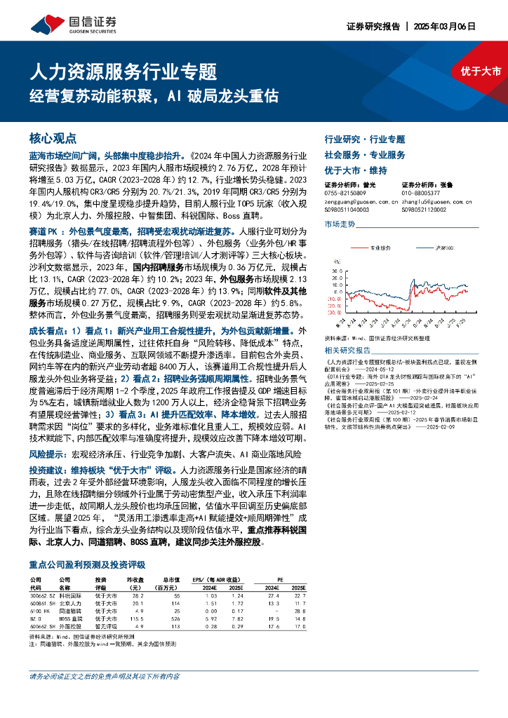 国信证券：人力资源服务行业专题：经营复苏动能积聚，AI破局龙头重估海报